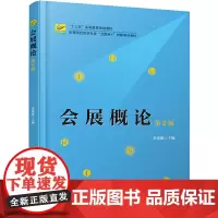 [正版书籍]会展概论(第2版)
