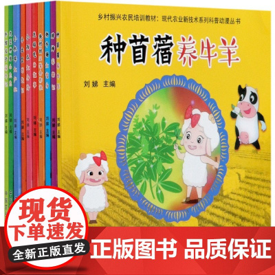 现代农业新技术系列科普动漫丛书(共10册)
