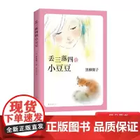 丢三落四的小豆豆小学生课外阅读书讲述在人生巴学园里自由成长的故事儿童文学爱心树正版童书