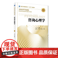 [正版书籍]咨询心理学(第3版/本科心理/配增值)