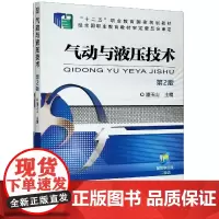 气动与液压技术(附习题册第2版十二五职业教育国家规划教材)