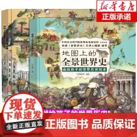 正版2册地图上的全景世界史北斗童书画给孩子的世界历史百科张丹丹绘本简史书籍书小学生6-7-8-9-10岁儿童课外书