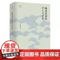 晚清民国的学人与学术(精)/论世衡史丛书 桑兵 著 / 译 文化理论社科 正版图书籍 四川人民出版社