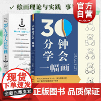 30天学会绘画+30分钟学会一幅画零基础入门素描教程全2册铅笔素描几何静物风景人物绘画教学55个提高绘画的诀窍初学者自学