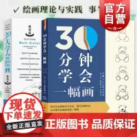 30天学会绘画+30分钟学会一幅画零基础入门素描教程全2册铅笔素描几何静物风景人物绘画教学55个提高绘画的诀窍初学者自学