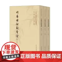 升庵诗话新笺证(增订本)(全3册)--中国文学研究典籍丛刊(平装·繁体竖排)