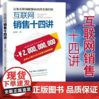 互联网销售十四讲 林圣武 清华大学出版社 网络营销互联网销售实战案例经济管理 一本网络营销实战教科书