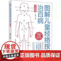 图解儿童经络按摩治百病 白金版 刘清国 编 孕产/育儿生活 正版图书籍 中国轻工业出版社
