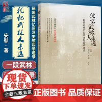 正版 犹忆武林人未远 民国武林忆旧及安慰武学遗录 传统文化·武术 安慰 著 阎子龙 田永涛 整理 97875714115