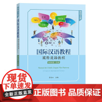国际汉语教程(初级篇?上册?教师手册)