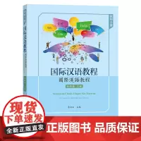 国际汉语教程(初级篇?上册?教师手册)