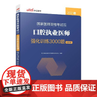 口腔执业医师强化训练3000题(共2册2021版国家医师资格考试辅导用书)