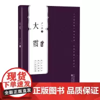 大震中篇小说人性救赎掌柜2021百花文艺出版社