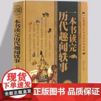 一本书读完历代趣闻轶事 精装典藏版名人轶事历史典故 文人雅士的诙谐趣事 风流名仕的煮酒闲话政治风云花边故事中华通史故