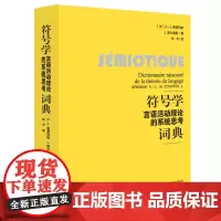 符号学:言语活动理论的系统思考词典 符号学学习、研究工具书 巴黎符号学学派 百花文艺出版社店