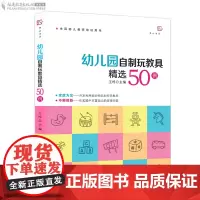 幼儿园自制玩教具精选50例 王哼 废物利用手工制作 幼儿园教师培训用书 幼儿小中大班区角儿童自制玩具 学前教育教学专业