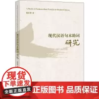 现代汉语句末助词研究 赵春利 著 语言文字文教 正版图书籍 商务印书馆
