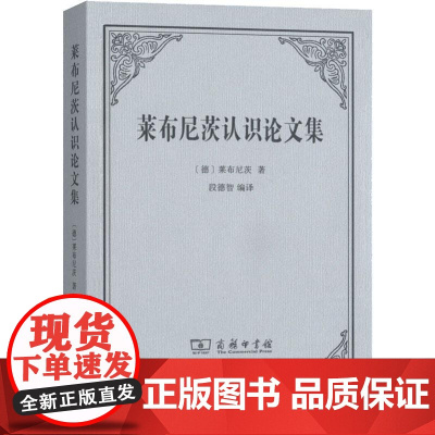 莱布尼茨认识论文集 (德)莱布尼茨(Gottfried Wilhelm Von Leibniz) 著 段德智 译 外国哲