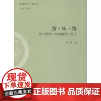 情·味·境 本土视野下的中国古代文论 周广璜 编 文学理论/文学评论与研究文学 正版图书籍 商务印书馆