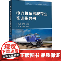 电力机车驾驶专业实训指导书 李联福,于彦良 编 交通/运输专业科技 正版图书籍 北京交通大学出版社