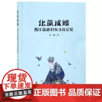 化茧成蝶:西江苗族妇女文化记忆 张晓 著 著 人口学经管、励志 正版图书籍 商务印书馆