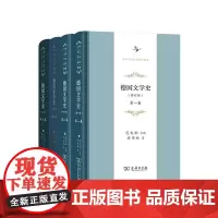 德国文学史(已出五卷)商务印书馆