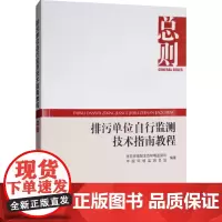 排污单位自行监测技术指南教程 总则 生态环境不生态环境监测司,中国环境监测总站 著 环境科学专业科技 正版图书籍