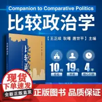 比较政治学 复旦大学出版社 比较政治学研究 政治秩序与政治失序、西方比较政治学比较政治研究