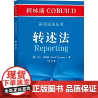柯林斯COBUILD英语语法丛书 转述法 (英)杰夫·汤普森 著 王之光 译 英语学习方法文教 正版图书籍 商务印书馆