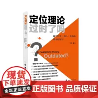 定位理论过时了吗?:基于历史、理论、实践和观念的探讨 [著]乐易 上海大学出版社
