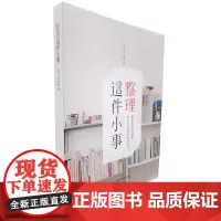 整理这件小事 罗布 柳百慧 家庭空间管理日常整理生活衣橱收纳断舍离书籍