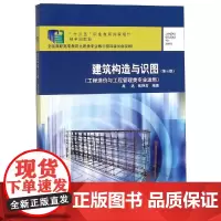 建筑构造与识图(第3版) 高远,张艳芳 编 建筑/水利(新)专业科技 正版图书籍 中国建筑工业出版社