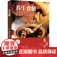 养生食膳 王丰,徐永民 编 菜谱生活 正版图书籍 西安交通大学出版社