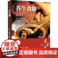 养生食膳 王丰,徐永民 编 菜谱生活 正版图书籍 西安交通大学出版社