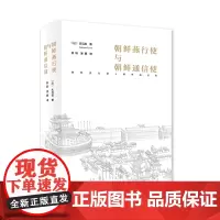 朝鲜燕行使与朝鲜通信使 [日]夫马进 伍跃 凌鹏 译 商务印书馆