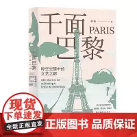 [优惠]千面巴黎:时空交错中的文艺之都 古老又现代的城市 陈翔 著 巴黎的人文历史故事 历史、艺术、人物 历史悠久