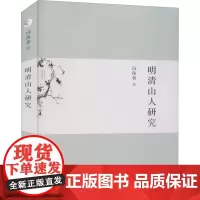 明清山人研究 冯保善 著 中国通史社科 正版图书籍 人民出版社