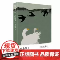 白衣秀士 马金莲 著 少数民族文学之星丛书2020年卷