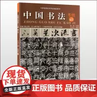 中国书法考级 7-9级 2020修订本全国通用美术考级规范教材)考试大纲及示范图例 行书草书篆书书法考级教材 中国美术学