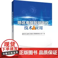 地区电网智能调控技术与应用 国网河北省电力有限公司邯郸供电分公司 著 电工技术/家电维修专业科技 正版图书籍