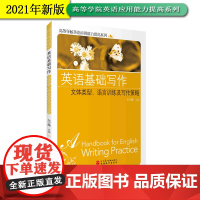 英语基础写作:文体类型、语言训练及写作策略9787563742080车宁薇大学英语教材旅游教育出版社