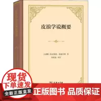 皮浪学说概要 (古希腊)塞克斯都·恩披里柯(Sextus Empiricus) 著 崔延强 译 伦理学社科 正版图书籍