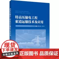 特高压输电工程索道运输技术及应用 李霖,韩暘 编 电工技术/家电维修专业科技 正版图书籍 中国电力出版社