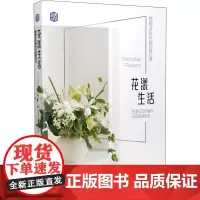 花漾生活 居家花艺制作及包装技法 (韩)林新星 著 陆婷 译 养花书籍生活 正版图书籍 机械工业出版社