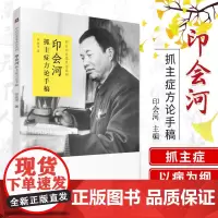 印会河抓主症方论手稿 印会河 著 9787521420135 中国医药科技出版社 印会河亲笔真传丛书 专科医师 能力提升