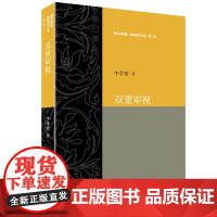 双重审视 剜烂苹果·锐批评文丛 第二辑 书中主要是对批评问题和叙事惯性问题的研究