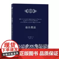 论自然法 自然法名著译丛 [德]黑格尔 朱学平 译 商务印书馆