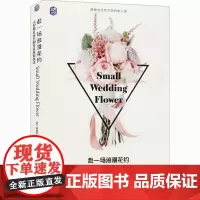 赴一场浪漫花约 小型婚礼花艺制作及装饰技法 (韩)黄瑜珍 著 周水洁 译 养花书籍生活 正版图书籍 机械工业出版社