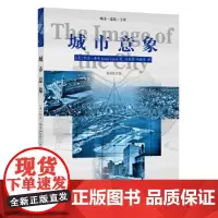 城市意象(校订版) 华夏出版社 9787508091884