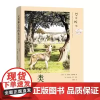 犬类和它们的化石近亲 王晓鸣 [美]理查德·特德福德 孙博阳 译 商务印书馆